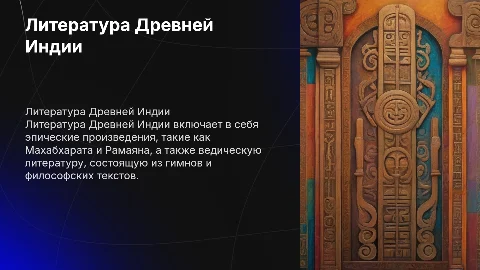 Литература Древней Индии
