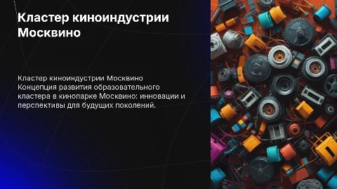 Образовательный кластер киноиндустрии в Москвино