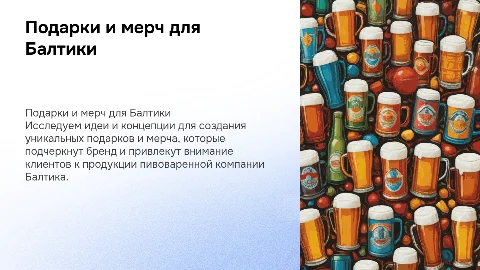 Подарки и мерч для пивоваренной компании Балтика
