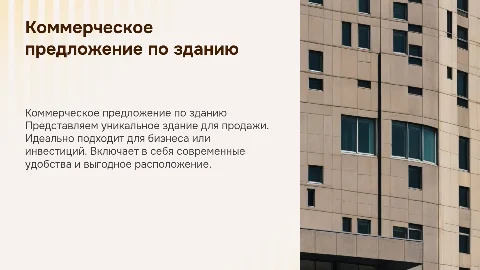 коммерческое предложение о продаже здания с фото