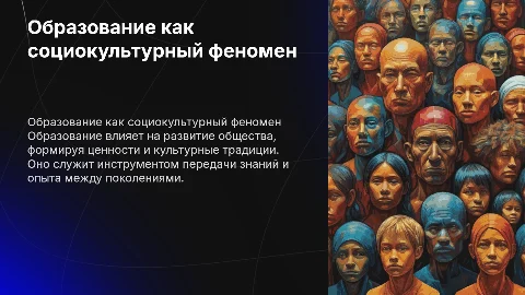 Образование как социокультурный феномен