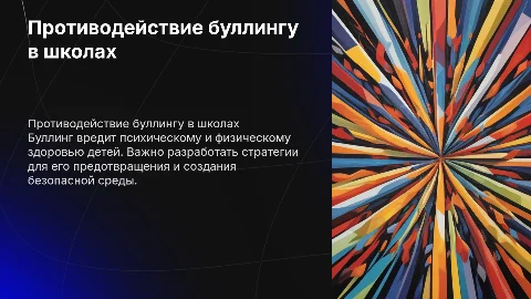 "Против буллинга"