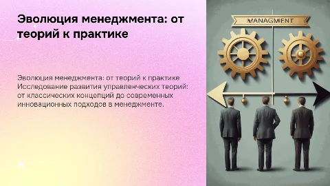 Эволюция менеджмента: от классических теорий до современных подходов