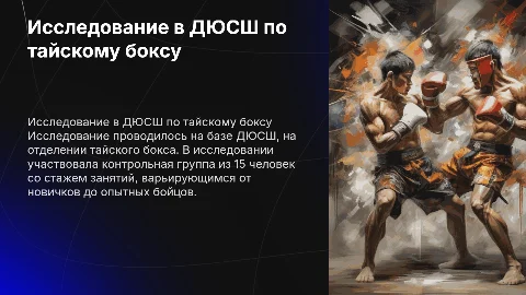 Исследование тайского бокса в ДЮСШ: влияние тренировок