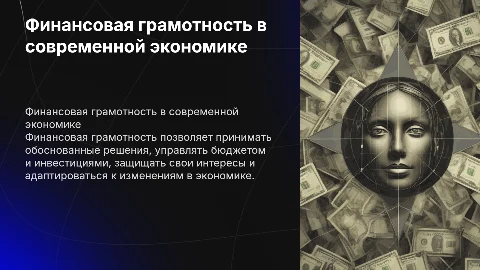 Финансовая грамотность человека в экономике
