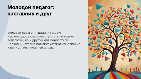Как молодому специалисту стать другом и педагогом