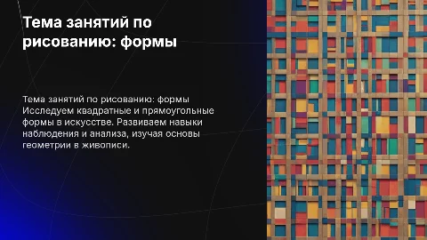 Тема занятий по рисованию: квадратные и прямоугольные формы