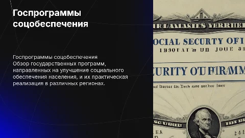 Государственные программы в области социального обеспечения
