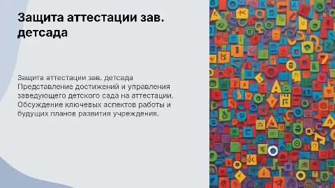 Защита на аттестации заведующего детского сада