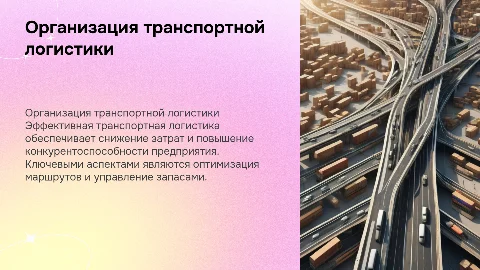Организация транспортной логистики на предприятиях