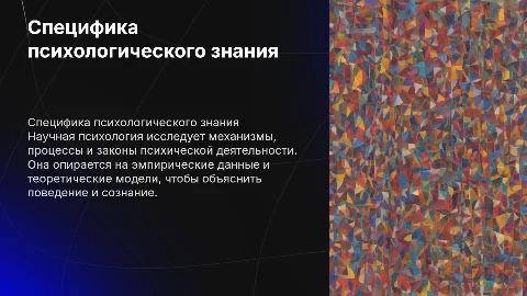 Специфика психологического знания. Предмет научной психологии