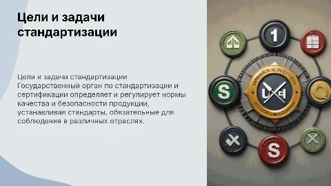 Цели и задачи государственного органа по стандартизации
