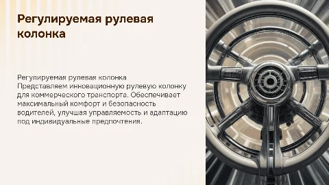 регулируемая рулевая колонка для коммерческого транспорта