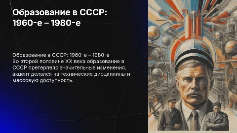 Развитие образования в СССР: 1960-е – 1980-е годы