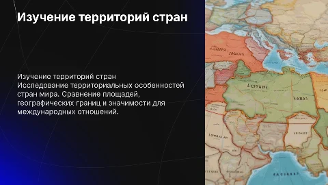 территории стран