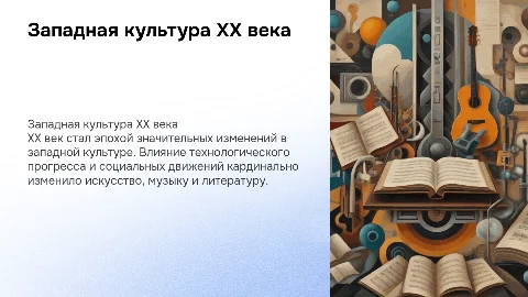 Западная культура 20 век