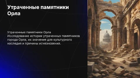 Утраченные памятники города Орла история