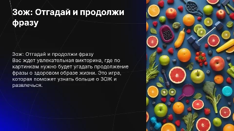 Векторина: отгадывай по картинкам и продолжи фразу ЗОЖ