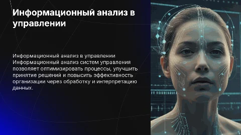 Информационный анализ систем управления