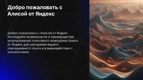welcome вместе с Алисой яндекс