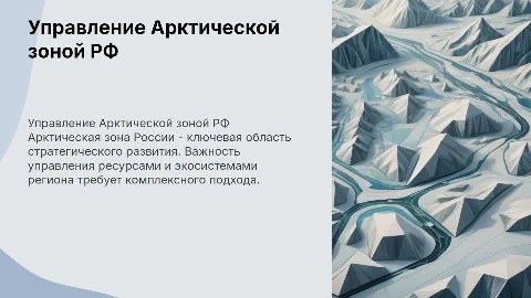 Управление Арктической зоной в Российской Федерации