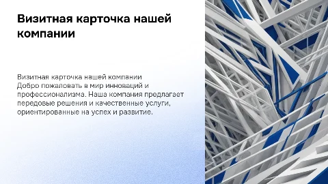 Презентация визитка компании