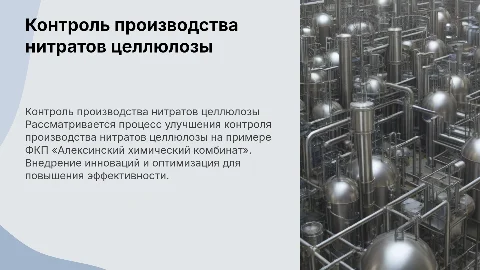 Совершенствование контроля производства нитратов целлюлозы