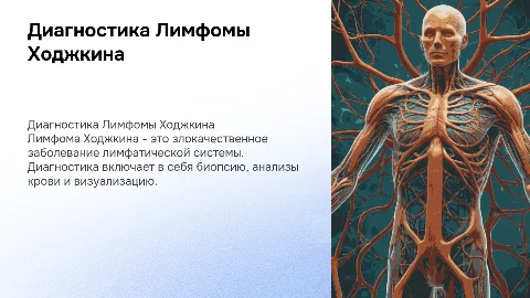 Диагностика Лимфомы Ходжкина