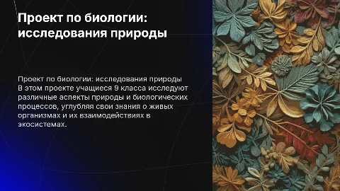 Проект 9 класс по биологии