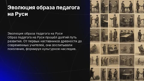 рассказ образа педагога на Руси, начиная с древних времён