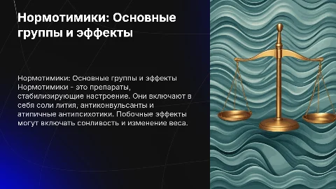 Нормотимики: группы препаратов и побочные эффекты