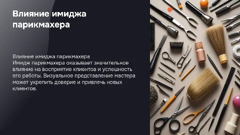 “Влияние имиджа парикмахера на его работу