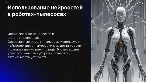Как нейросеть используется в роботах пылесосах