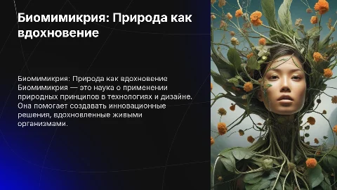 биомимикрия