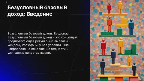 Безусловный базовый доход