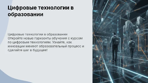 Прорекламируй курс Цифровые технологии в образовании