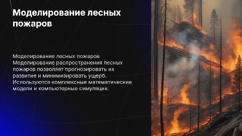 Моделирование распространения лесных пожаров