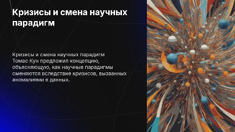 Гипотеза Томаса Куна о кризисах и смене научных парадигм