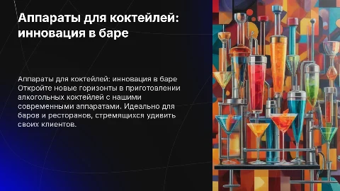 Презентация для продажи аппаратов для коктейлей