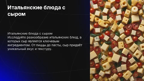 итальянские блюда с использованием сыра