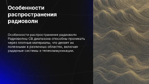 особенности распространения радиоволн св диапазона