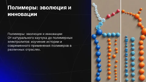 Полимеры: от натурального каучука до полимерного электролита