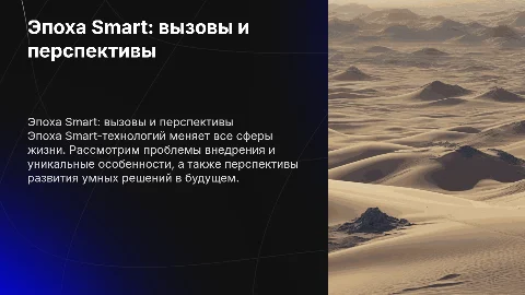 Эпоха Smart,проблемы,особенности,перспективы развития