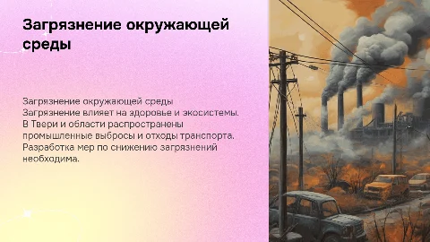 Загрязнение окружающей среды: классификация и примеры в Твери