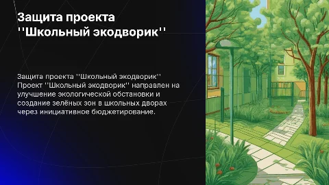 Защита проекта школьный экодворик: важность и план мероприятий