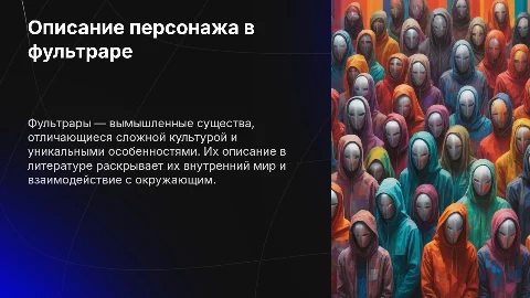 Описание человека в фультраре из произведения