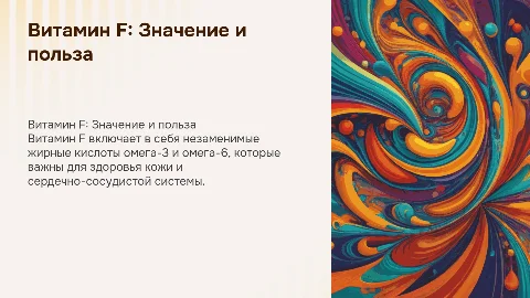 Витамин F