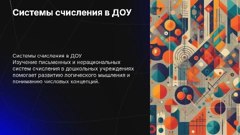 виды письменной и нерациональной системы счисления в доу