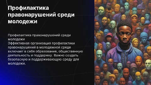 организация профилактики правонарушений в молодежной сред