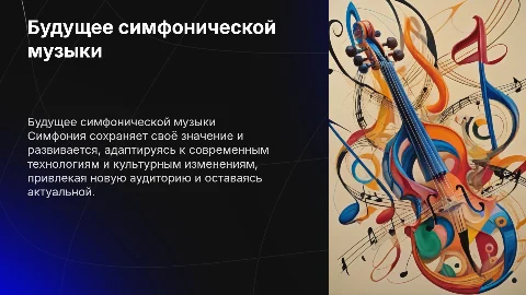 Если ли у симфонии будущее?
